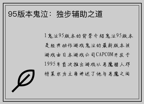 95版本鬼泣：独步辅助之道
