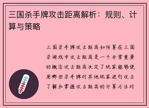 三国杀手牌攻击距离解析：规则、计算与策略